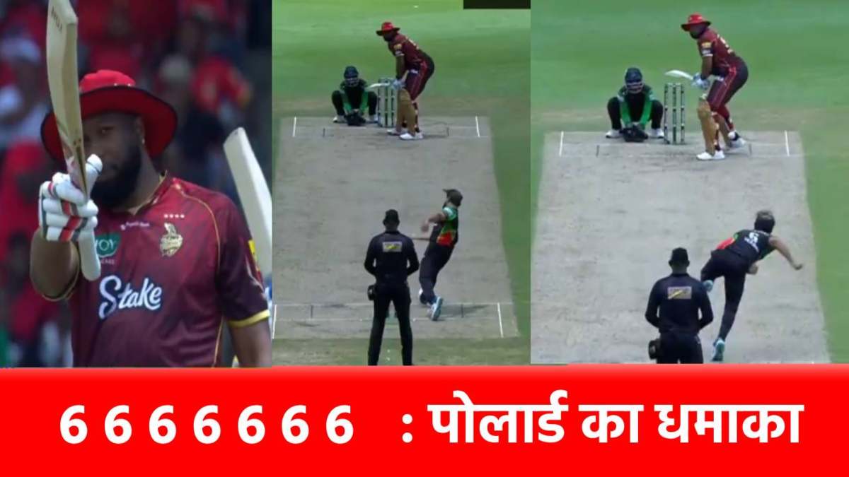 6 6 6 6 6 6 6 : Kieron Pollard ने की छक्कों की बारिश, 8 गेंदों पर ठोक डाले 7 छक्के
