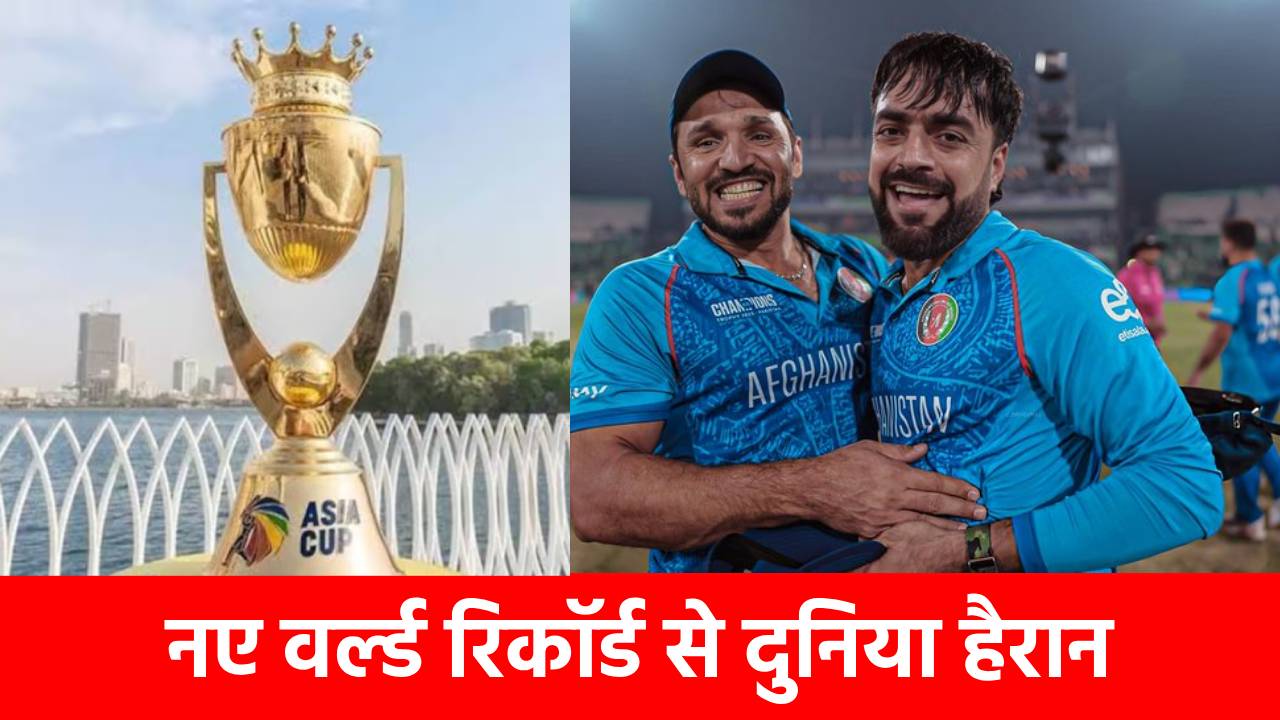 बाप रे बाप, Rashid Khan ने तोड़ दिया सबसे बड़ा वर्ल्ड रिकॉर्ड, एशिया कप से पहले बदलकर रख दिया इतिहास