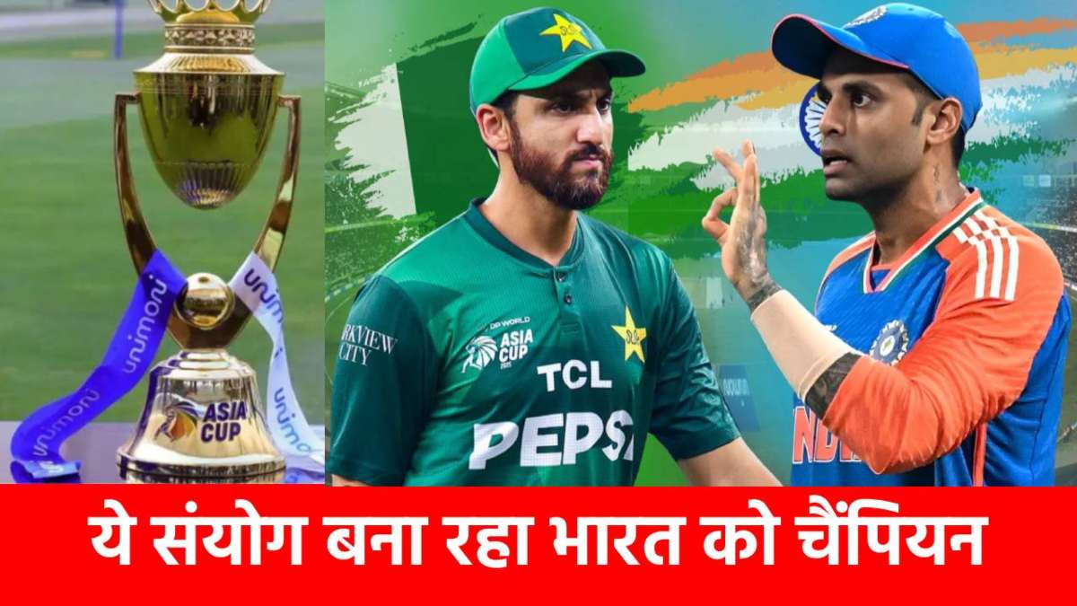 Asia Cup 2025 Final, IND vs PAK: टीम इंडिया का चैंपियन बनना तय! बन गया ये गजब संयोग