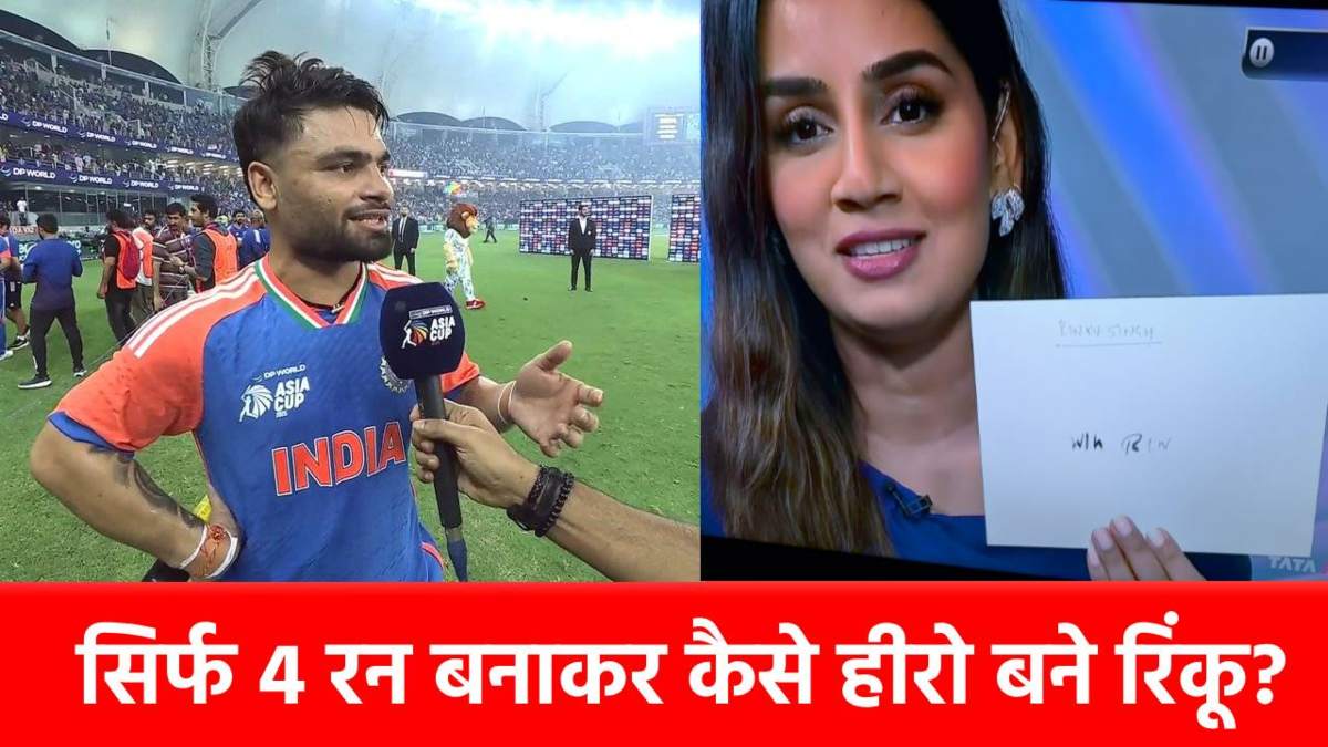 Asia Cup 2025 Final : जो सपना 22 दिन पहले देखा, उसे Final में कर दिया सच, Rinku Singh ने ऐसे उड़ाया गर्दा …