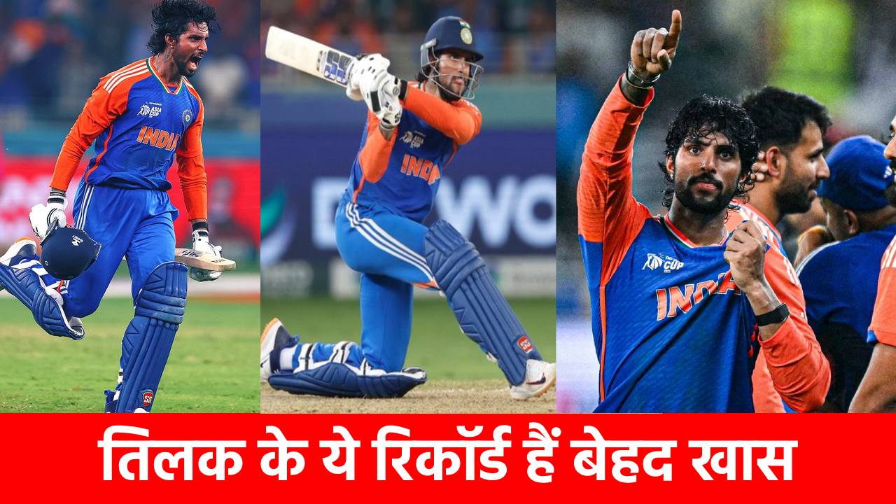 Asia Cup 2025: Final के हीरो तिलक वर्मा ने बनाए 4 धांसू रिकॉर्ड, नए वर्ल्ड रिकॉर्ड से विश्व क्रिकेट को चौंकाया