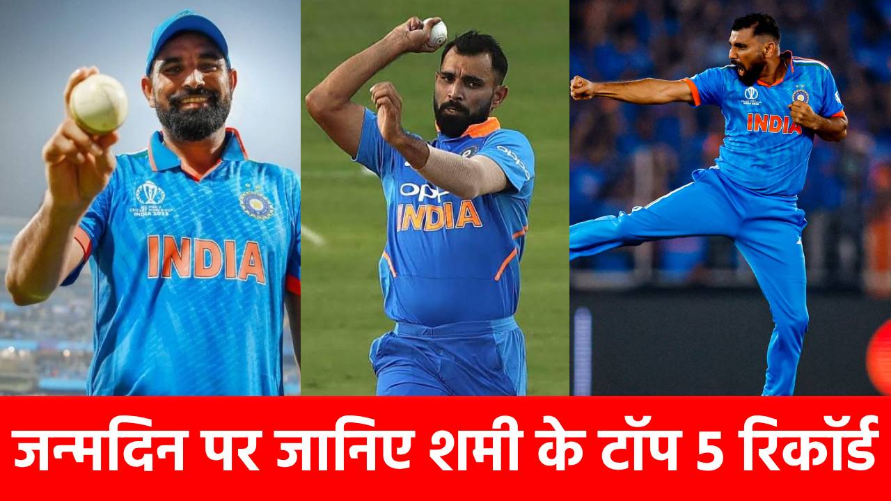 Mohammed shami Records: 35 साल के हुए मोहम्मद शमी, उनके ये 5 रिकॉर्ड टूटना बेहद मुश्किल