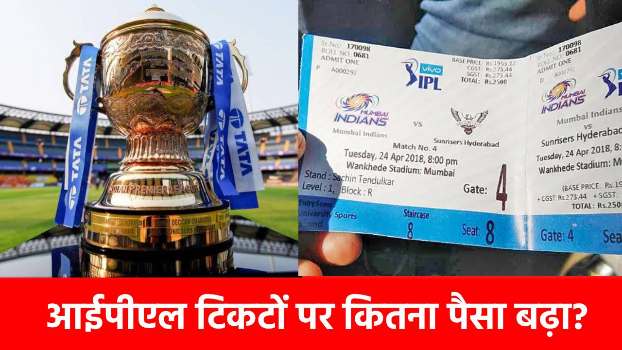 IPL Tickets GST: बढ़ गई आईपीएल टिकटों की कीमतें, 1 हजार की टिकट के लिए चुकाने होंगे इतने रुपये