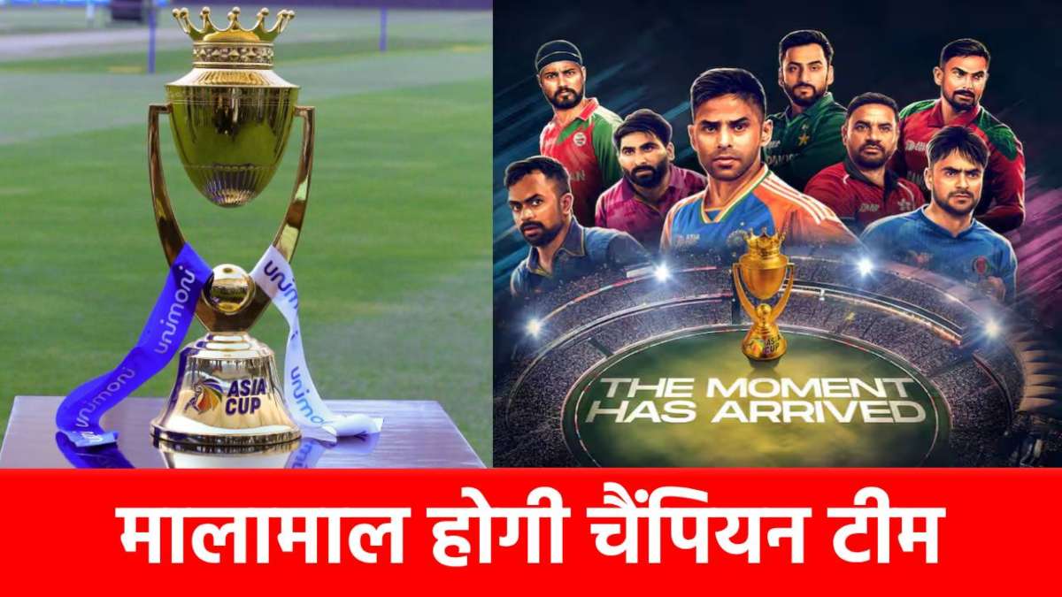 Asia Cup 2025 Prize Money: खिताब जीतने वाली टीम पर बरसेंगे इतने करोड़! इस बार ‘डबल’ होगी प्राइज मनी?