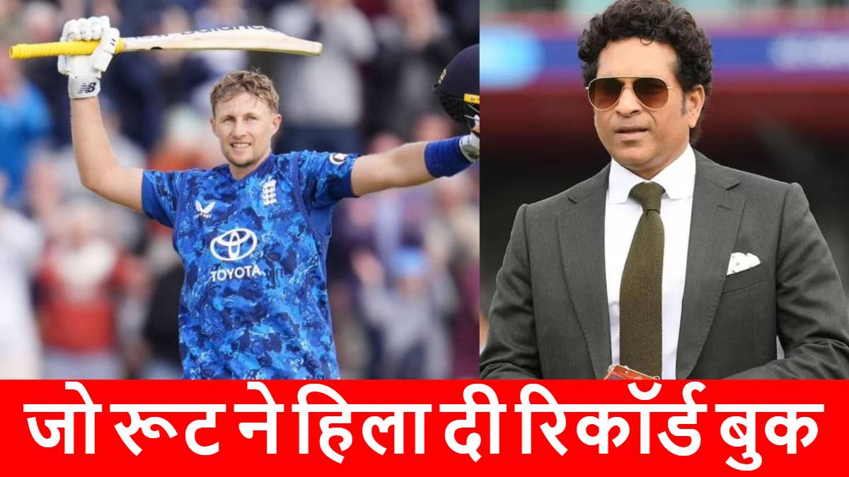 ODI में जो रूट ने रचा इतिहास, तोड़ दिया सचिन तेंदुलकर का ये महारिकॉर्ड, रोहित-गेल जैसे दिग्गज भी रह गए पीछे