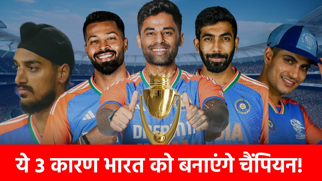 Asia Cup 2025: वो 3 बड़े कारण जिनके दम पर खिताब जीतेगी टीम इंडिया! इन आंकड़ों ने उड़ाए विरोधियों के होश