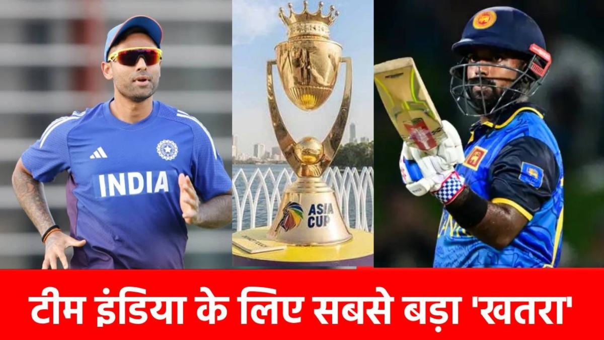 Asia Cup 2025: वो खतरा जो 11 बार टीम इंडिया को दे चुका है ‘दर्द’, इसे हल्के में लेने की गलती पड़ेगी भारी!