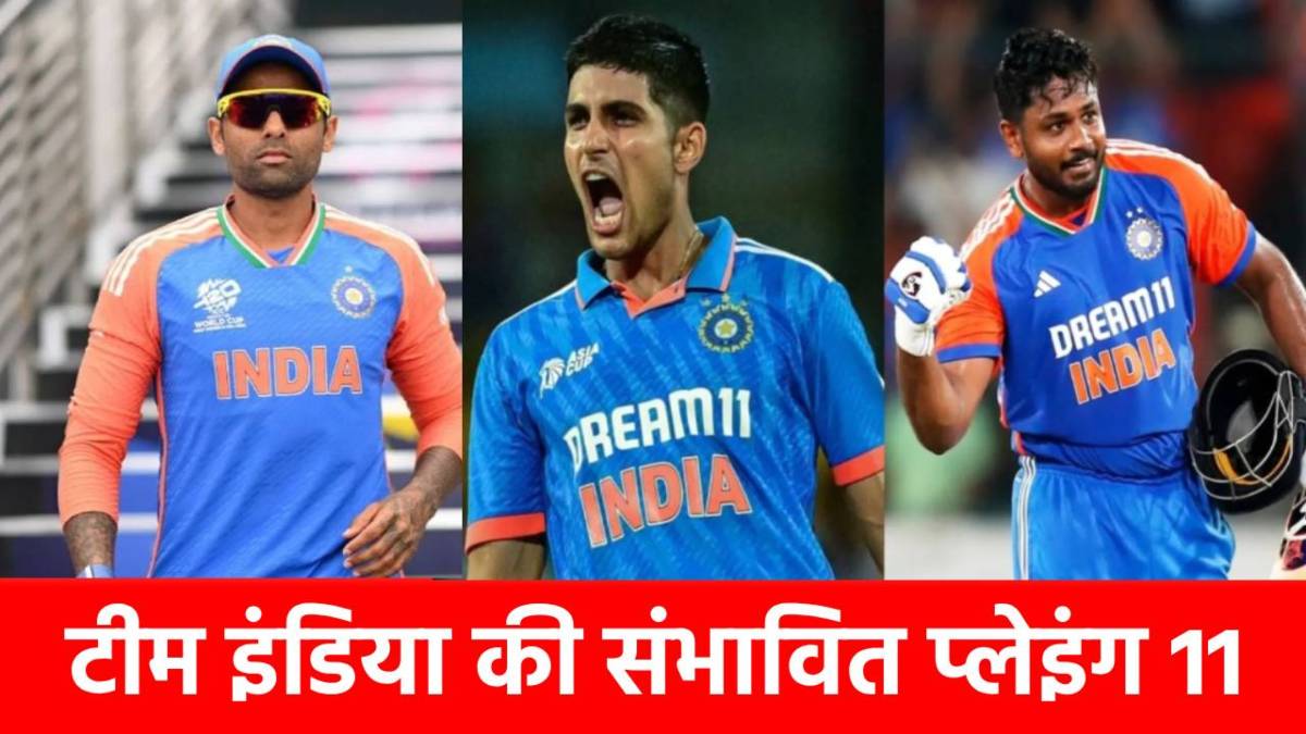 IND vs UAE Playing 11 : गिल बाहर, संजू अदंर, पहले मैच में इन 11 खिलाड़ियों के साथ उतर सकते हैं कप्तान सूर्यकुमार यादव …