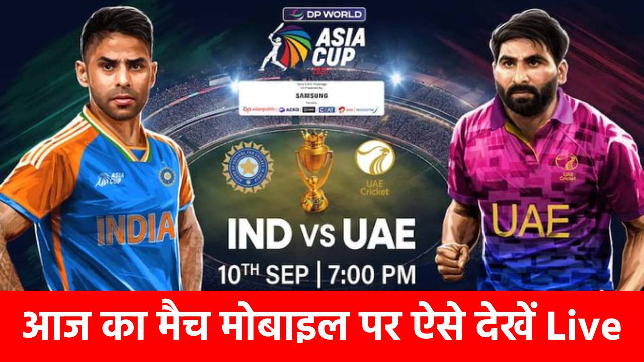 Asia Cup 2025, IND vs UAE: ना Star Sports और ना ही JioHotstar, मोबाइल में ऐसे देख लाइव देख पाएंगे सभी मैच