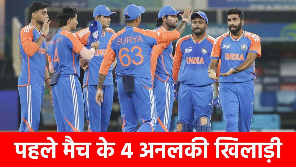 Asia Cup 2025: पहले ही मैच में इन 4 खिलाड़ियों को ‘दुखी’ कर गए कप्तान सूर्या! अगले मैच में बदलेंगे तस्वीर