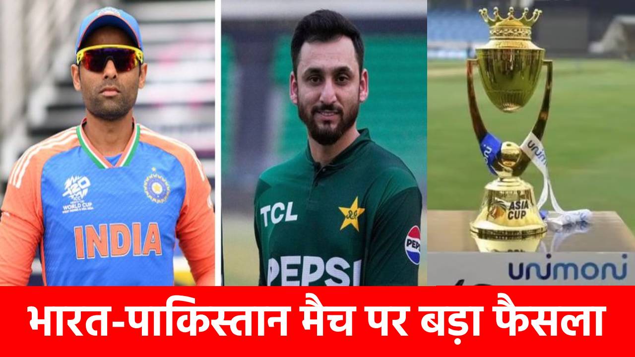 Asia Cup 2025: IND vs PAK मैच पर आया सुप्रीम कोर्ट का बड़ा फैसला, जानिए मैच होगा या नहीं?