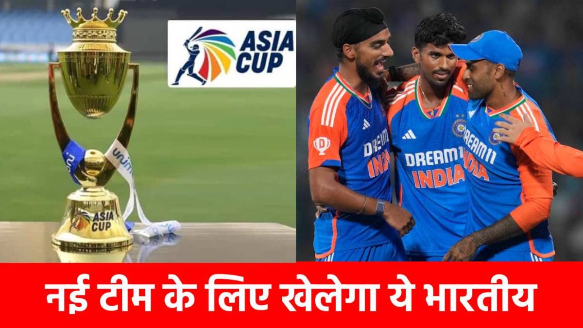 जिसे BCCI ने एशिया कप टीम में नहीं दी जगह, अब वो इंग्लैंड में जाकर खेलेगा क्रिकेट, गेंद और बल्ले से मचाता है तबाही