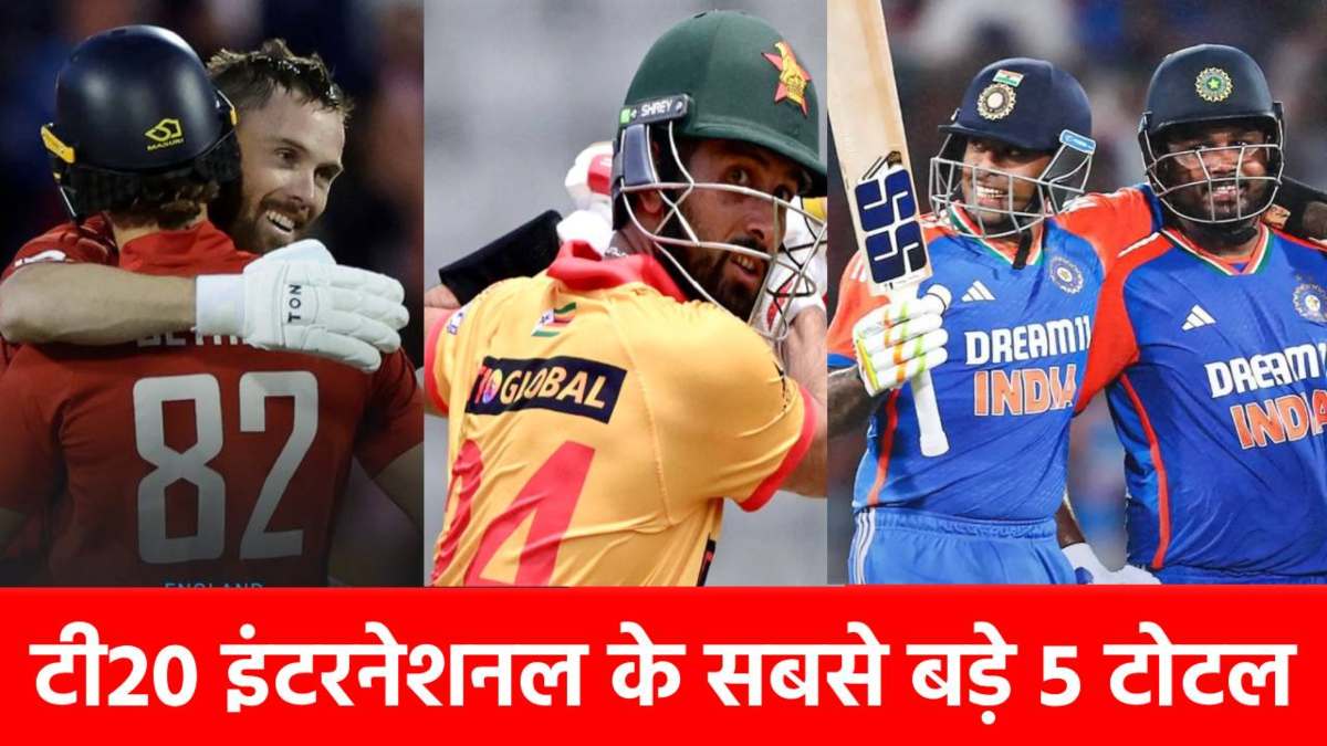 Highest T20I Score By Team : ना इंग्लैंड, ना भारत और ना ऑस्ट्रेलिया, T20I में इस टीम ने ठोके थे 344 रन …