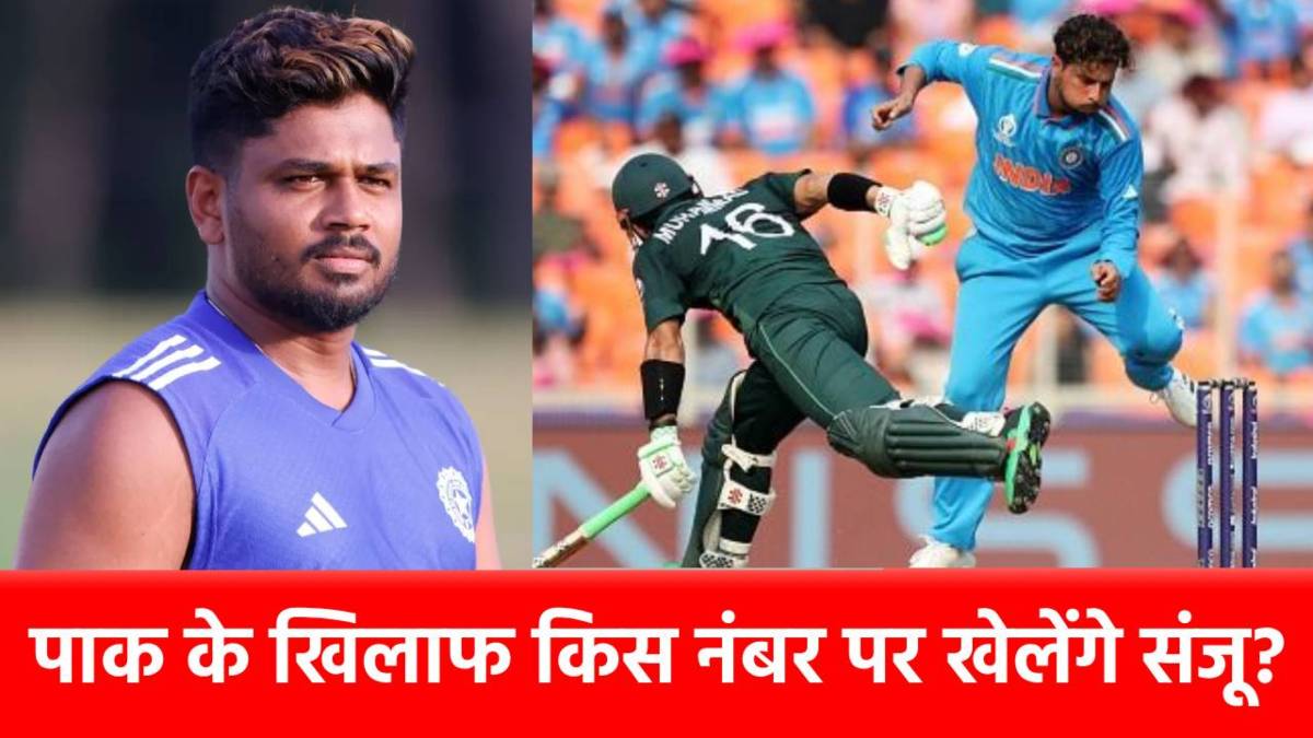 India vs Pakistan: पाकिस्तान के खिलाफ किस नंबर पर बैटिंग करेंगे Sanju Samson ? कोच ने दिया ये जवाब