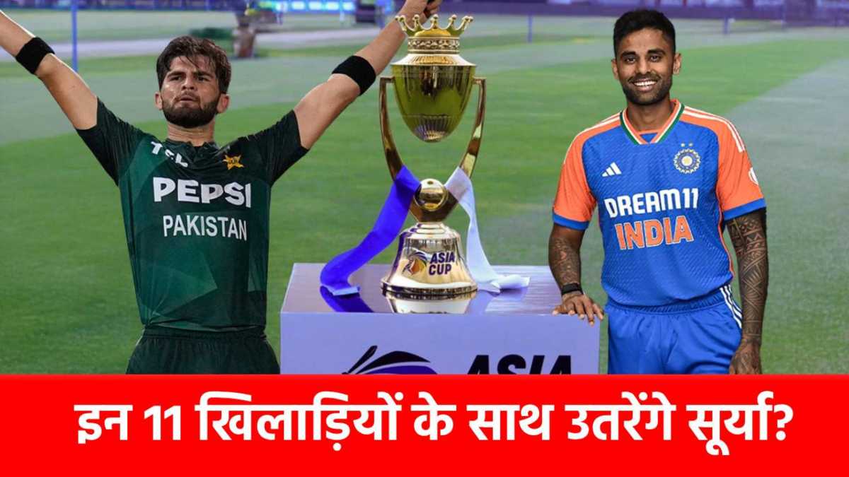 India Vs Pakistan Playing XI Today: प्लेइंग 11 में एंट्री मारेगा सबसे बड़ा मैच विनर? सूर्या इस खिलाड़ी को कर सकते हैं बाहर