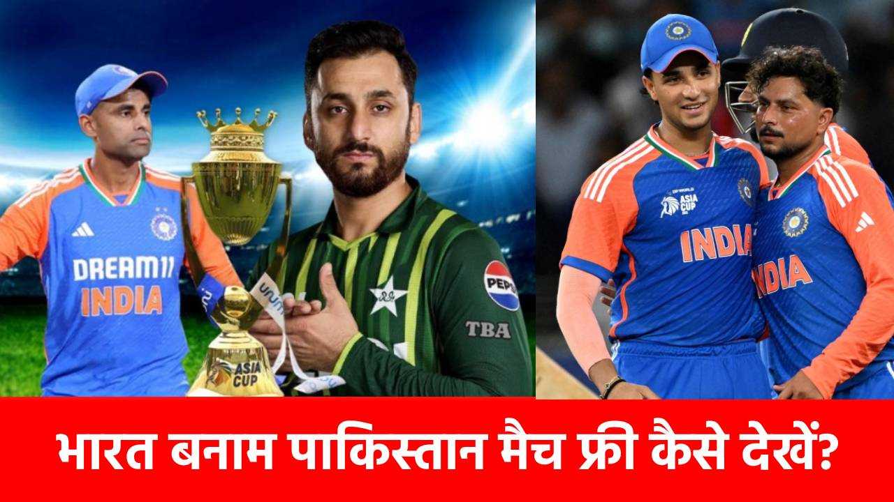 IND vs PAK Live Streaming: फ्री में मोबाइल पर ऐसे दिखेगा लाइव मैच, ये ट्रिक आपको पता नहीं होगी