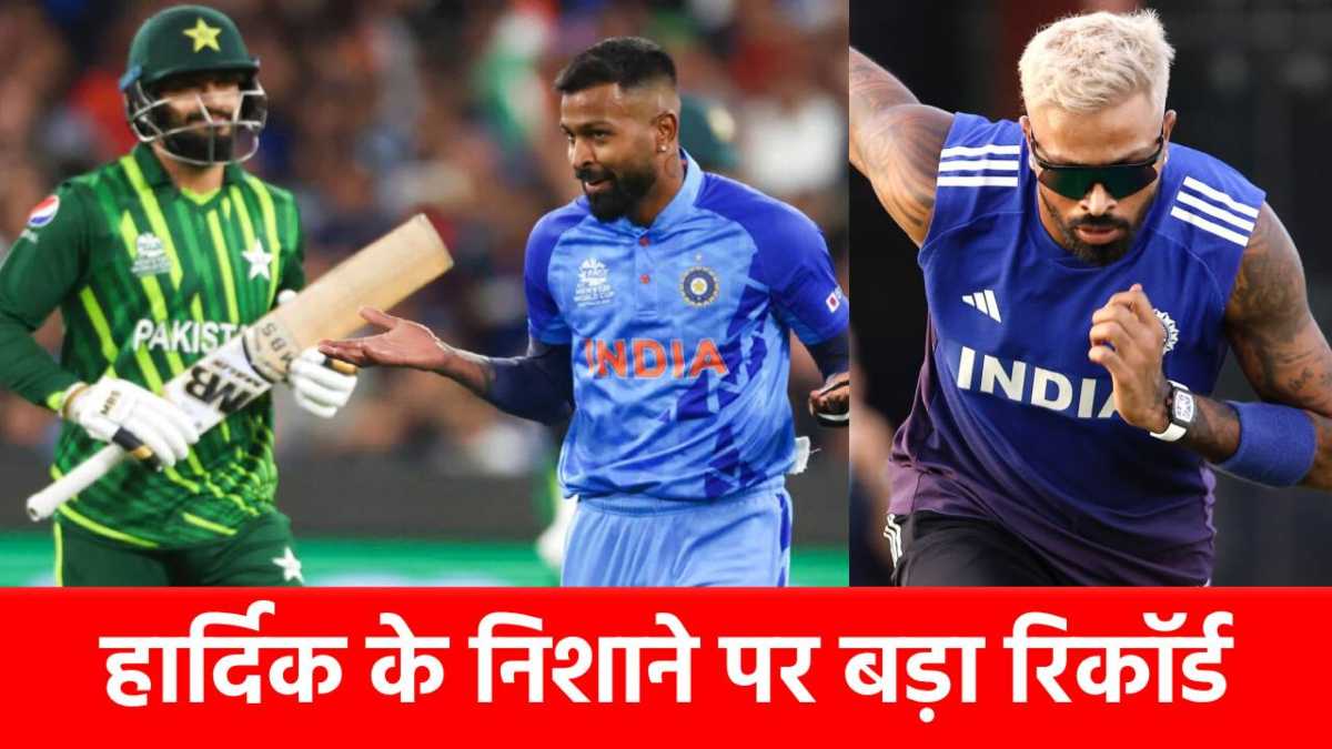 IND vs PAK, Asia Cup 2025: हार्दिक पांड्या के पास इतिहास रचने का बढ़िया मौका, इस मामले में बनेंगे नंबर 1?