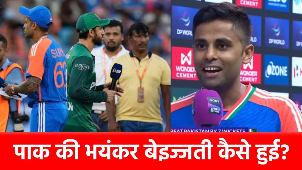 IND vs PAK, Asia Cup 2025 : पाक की भयंकर ‘बेइज्जती’, धमाकेदार जीत के बाद कप्तान सूर्या ने ऐसे जीता पूरे देश का दिल …