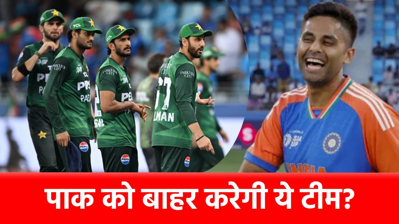 Asia Cup 2025, Points Table: ग्रुप स्टेज से ही बाहर होगा PAK? इस टीम के हाथ में है सबकुछ, जानें मजेदार समीकरण