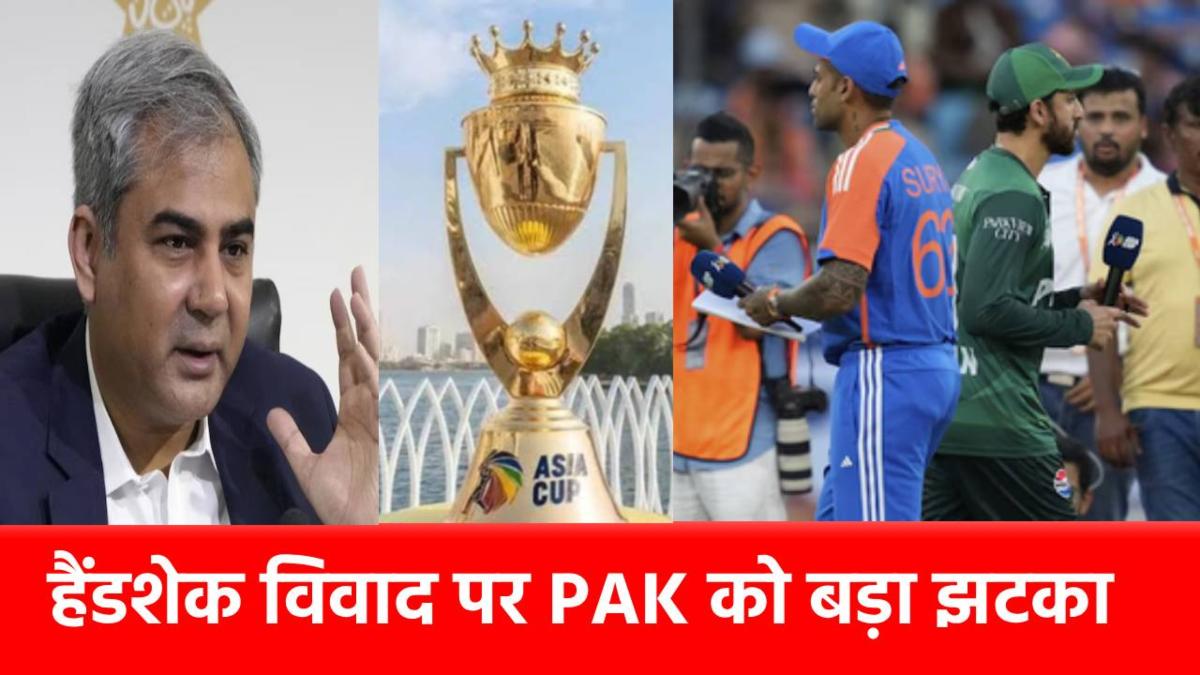 Handshake Controversy, IND vs PAK: अपने ही जाल में फंस गई PAK टीम, ICC ने दिया बड़ा झटका! अब टूर्नामेंट से कटेगा पत्ता?