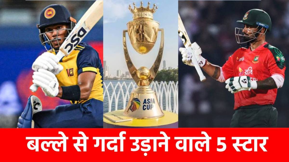 Most Run in Asia Cup 2025 : कठिन पिचों पर बल्ले से तबाही मचा रहे ये 5 बल्लेबाज, लिस्ट में एक भी भारतीय नहीं …