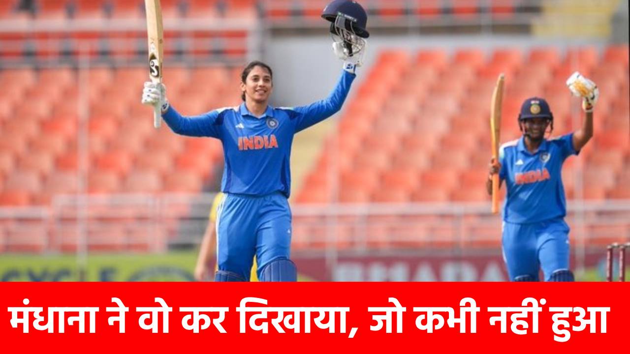 IND W vs AUS W: Smriti Mandhana ने बनाया वर्ल्ड रिकॉर्ड, ऐसा करने वाली पहली एशियन क्रिकेटर बनीं