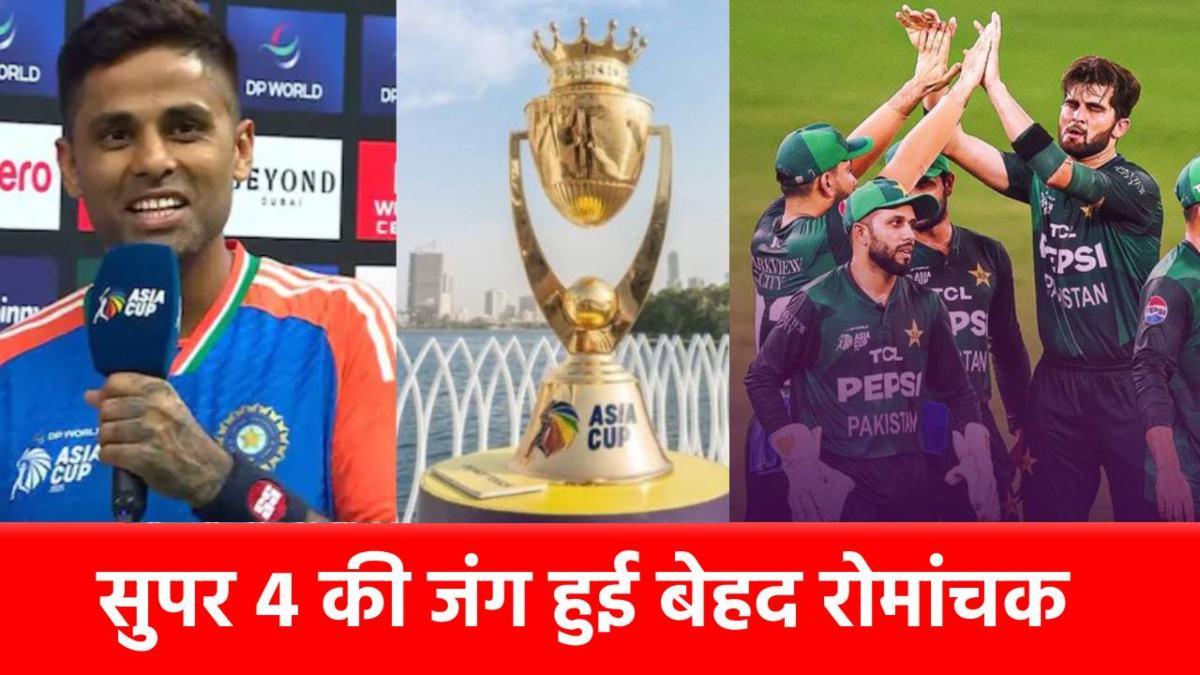 Asia cup 2025: टीम इंडिया के बाद पाकिस्तान ने भी सुपर 4 में मारी एंट्री, इन 3 टीमों का सफर खत्म