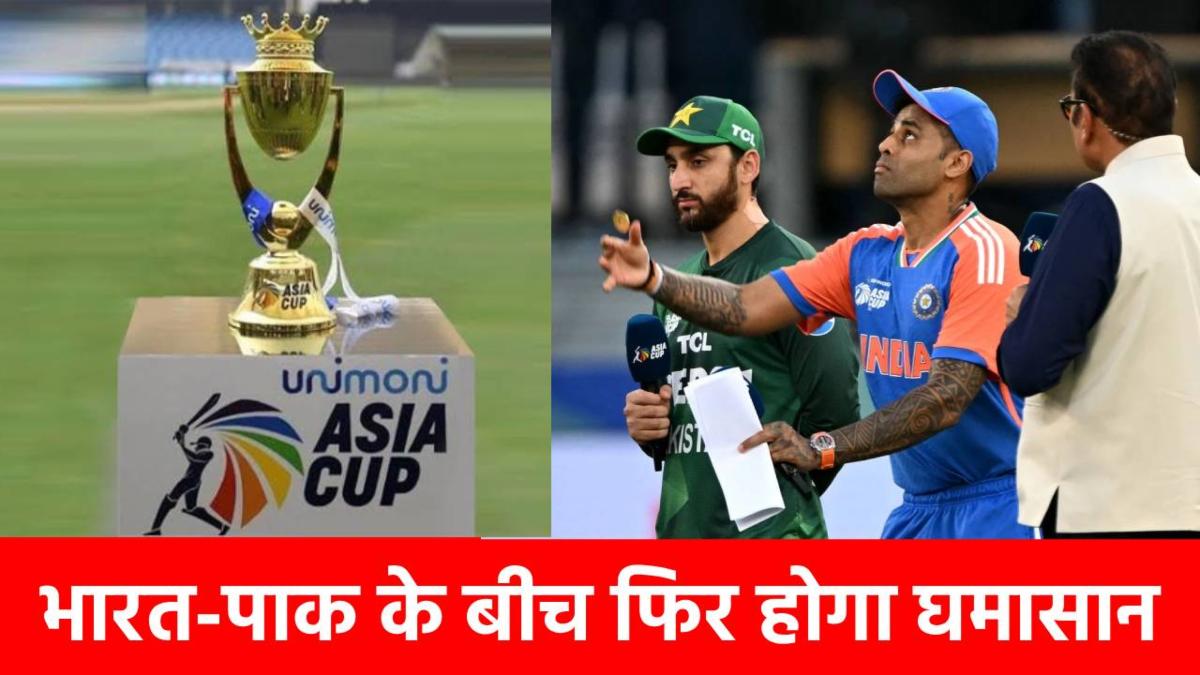 Asia Cup 2025: इस दिन फिर भिड़ेंगे IND vs PAK, फिर नजर आएगा ‘नो हैंडशेक’ ?