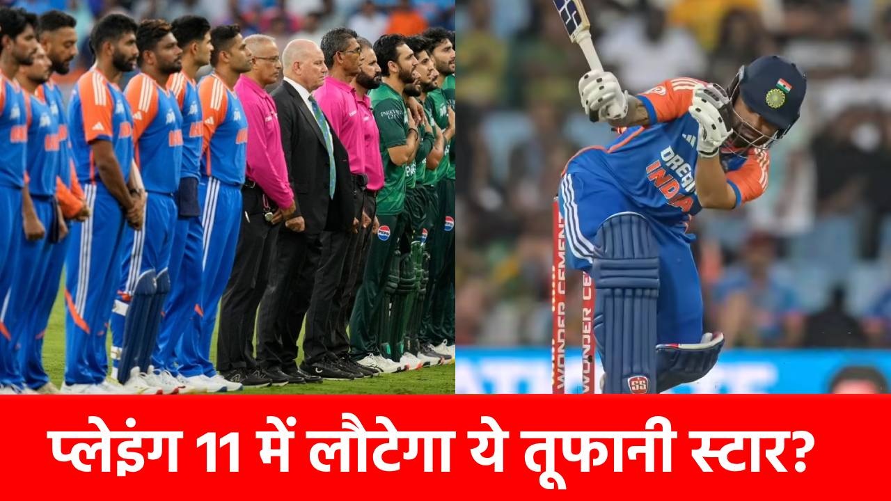 IND vs PAK: पाकिस्तान की धज्जियां उड़ाएगा 284 छक्के ठोकने वाला स्टार! कप्तान सूर्यकुमार यादव प्लेइंग 11 में कराएंगे एंट्री?