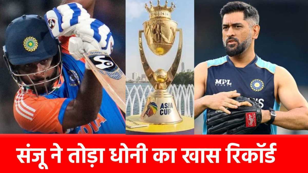 India vs Oman: संजू सैमसन ने मचाया तहलका, एक झटके में खत्म कर दी MS Dhoni की बादशाहत, इस मामले में बने नंबर 1