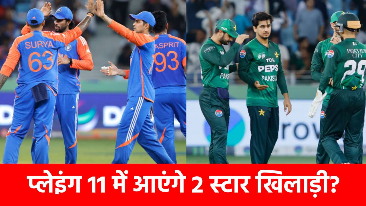 IND vs PAK Today Match : कुछ ऐसी हो सकती है Team India की प्लेइंग 11, कप्तान सूर्या करेंगे यह 2 बड़े बदलाव?