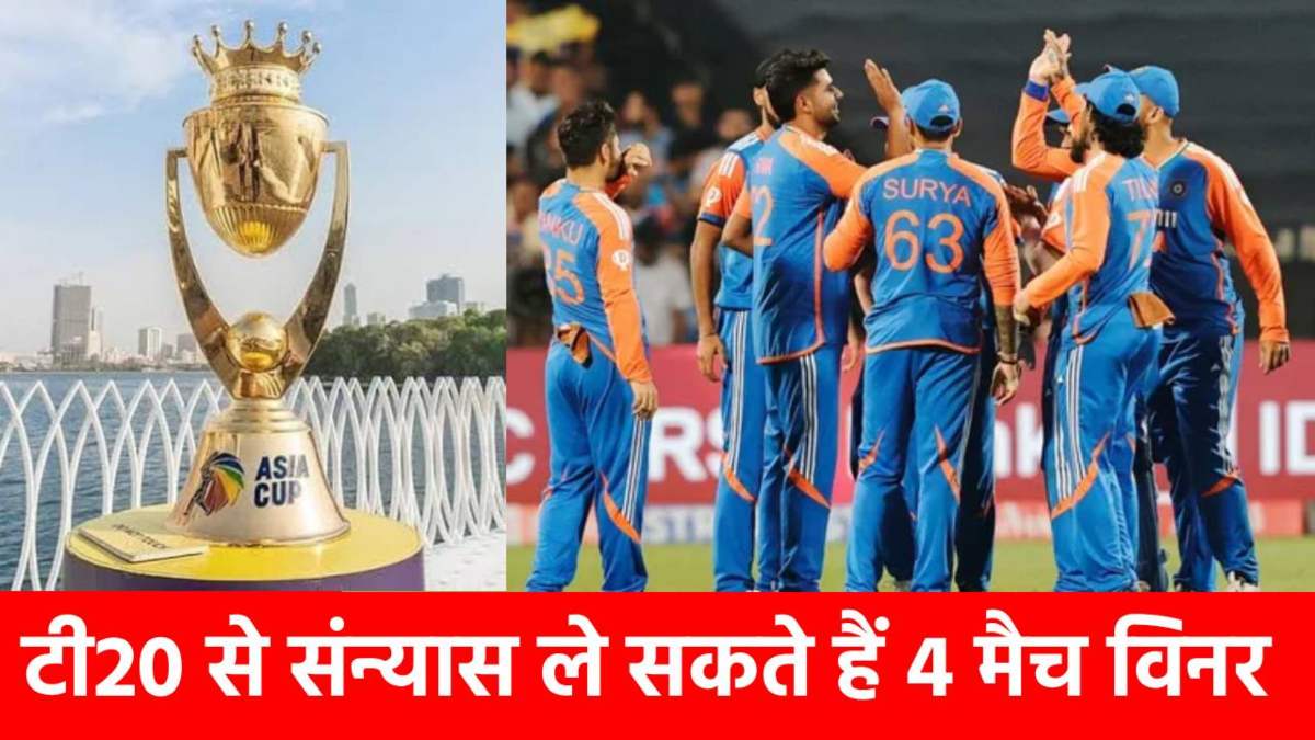 इन 4 मैच विनर्स को भूले सलेक्टर्स! Asia Cup 2025 के बाद कर सकते हैं संन्यास का ऐलान