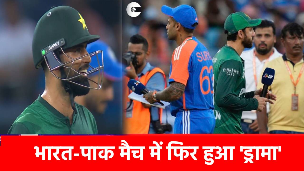 IND vs PAK: पाकिस्तान की फिर बेइज्जती, सूर्या ने नहीं मिलाया हाथ, फखर जमां ने किया गजब ‘ड्रामा’