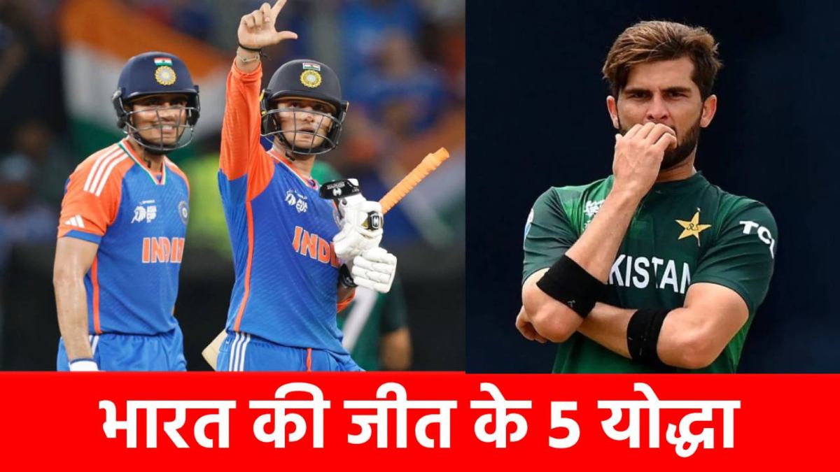 IND vs PAK : Team India की जीत के 5 हीरो, जिनके सामने पाकिस्तान ने किया सरेंडर, इस खिलाड़ी ने तो धुंआ-धुंआ कर दिया …