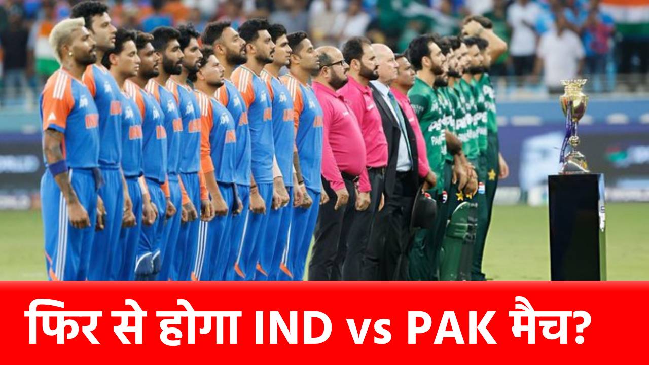 Asia Cup 2025 में फिर होगा IND vs PAK के बीच रोमांचक मैच? सुपर 4 में बन गया मजेदार समीकरण