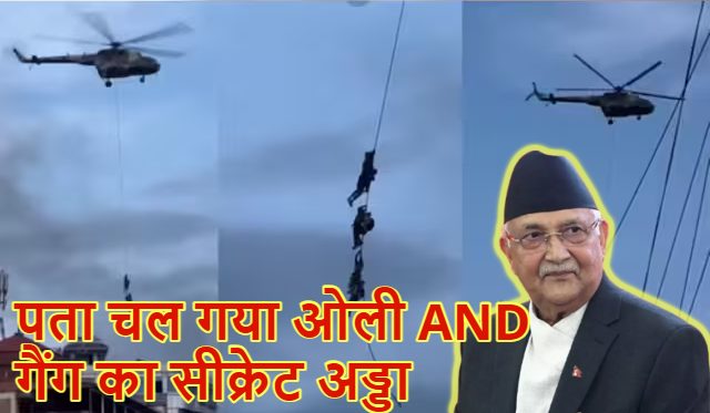 ओली के मंत्रियों की पता चल गई सीक्रेट लोकेशन, देश में हालात बिगड़ते ही सेना के हेलिकाप्टर में हो गए थे फरार