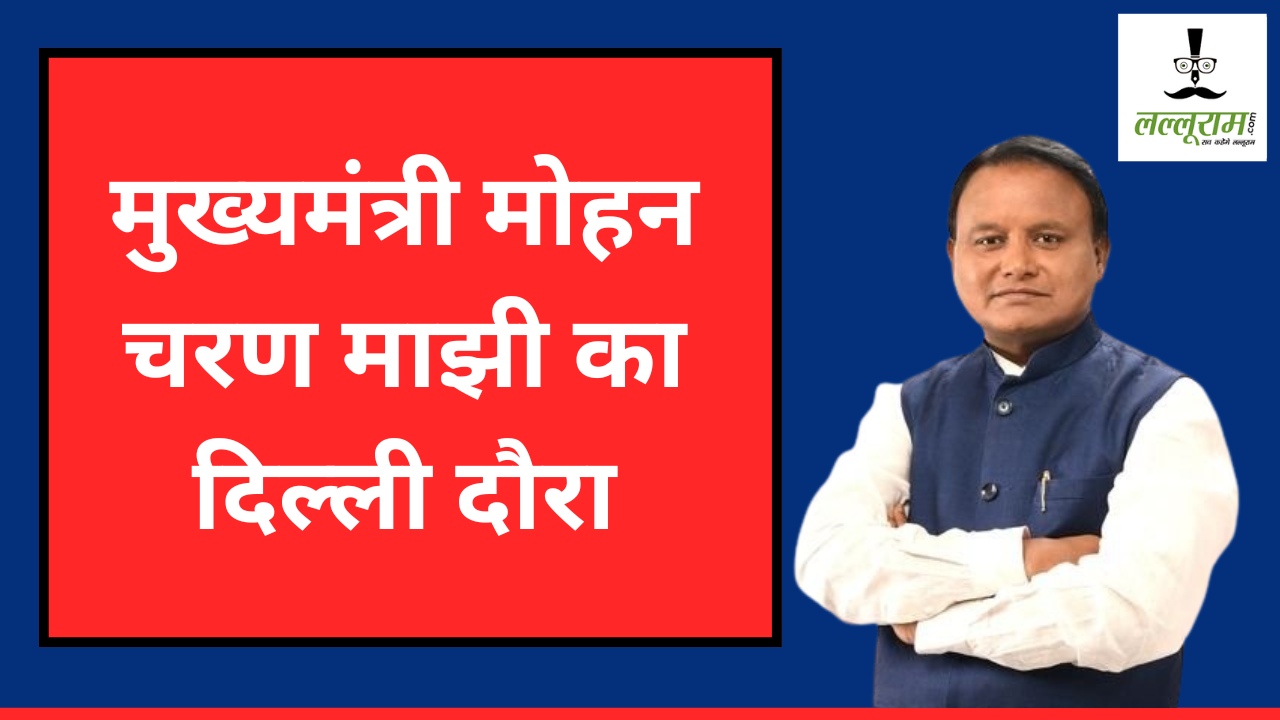 CM माझी का दिल्ली दौरा : उपराष्ट्रपति चुनाव से पहले होने वाली अहम बैठक में करेंगे शिरकत, मंत्रिमंडल विस्तार की भी अटकलें तेज