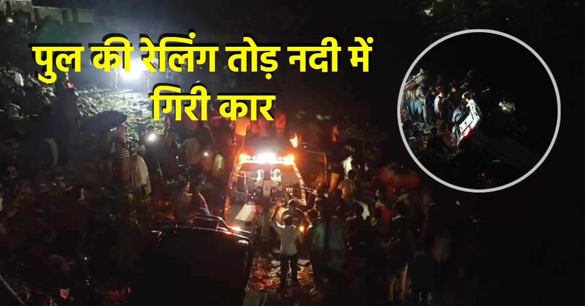 बांकुर नदी पुल पर बड़ा हादसा: रेलिंग तोड़कर नदी में गिरी कार, चार युवक बाल-बाल बचे
