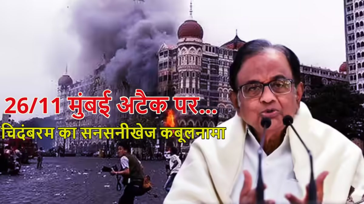 26/11 मुंबई अटैक पर पी चिदंबरम का सनसनीखेज कबूलनामा, कहा- हमने अमेरिका के दबाव में आकर पाकिस्तान पर एक्शन नहीं लिया था, बीजेपी बोली- 17 साल बाद होश में आकर आपने बहुत देर कर दी