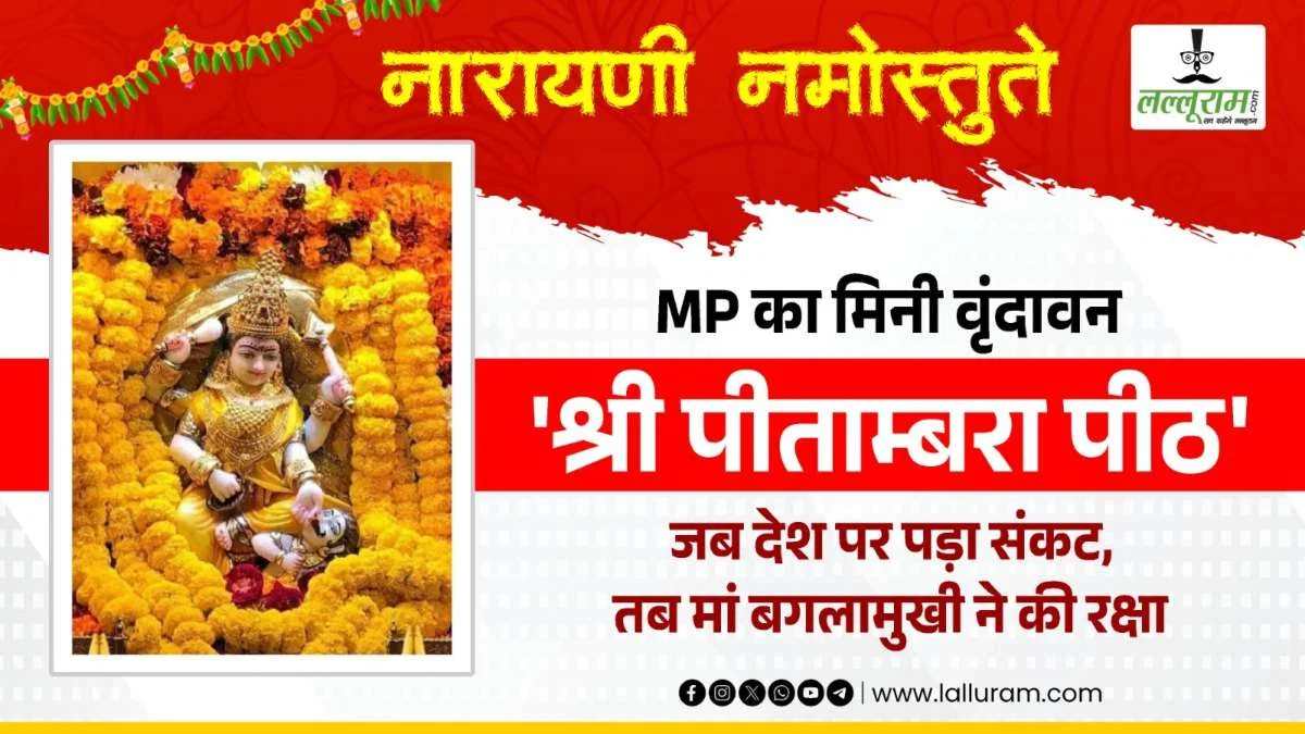 देवी माँ पीतांबरा पीठ: बगलामुखी और धूमावती का सिद्ध शक्तिपीठ, जहां राजसत्ता और विजय की कामना होती है पूरी 
