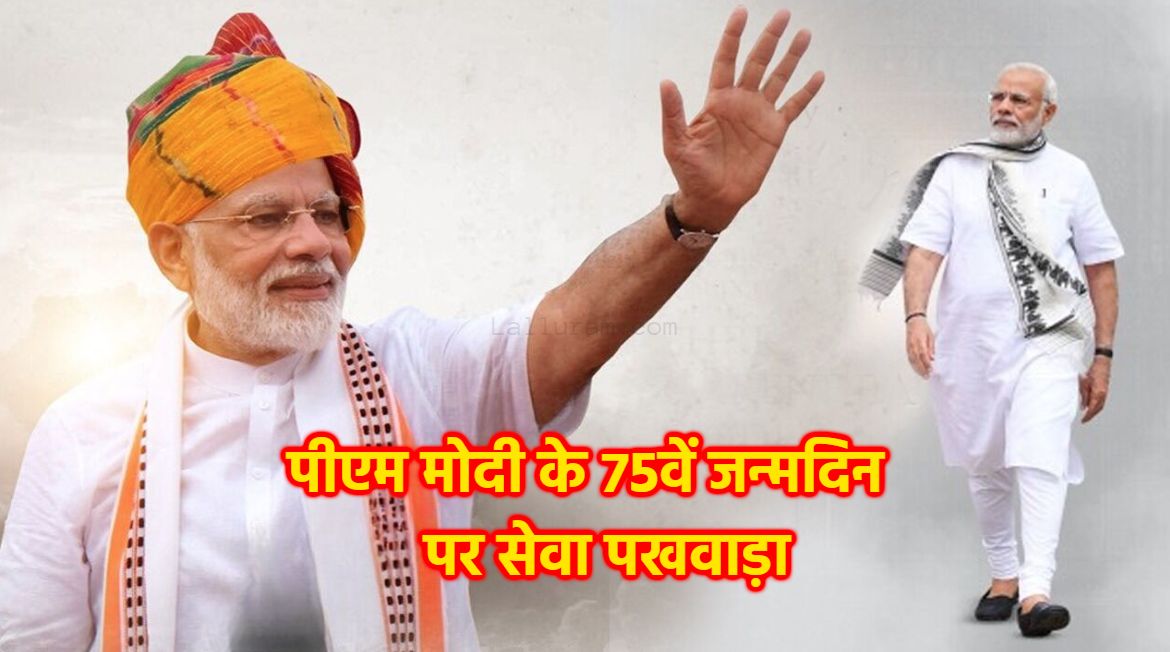 पीएम मोदी का 75वां जन्मदिवस: MP में BJP मनाएगी सेवा पखवाड़ा, सितंबर-अक्टूबर में होंगे कई कार्यक्रम, नवंबर-दिसंबर में संविधान पदयात्रा