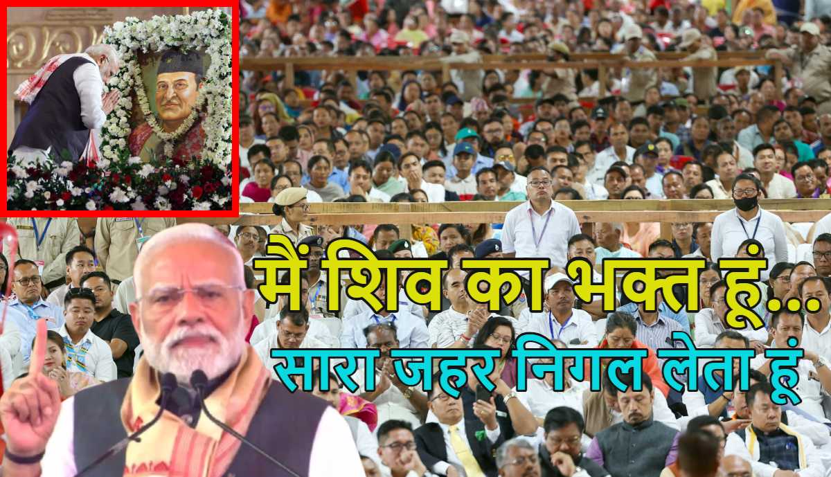 ‘मैं भगवान शिव का भक्त, सारा जहर निगल लेता हूं…,’ पीएम मोदी असम दौरे पर; कांग्रेस को लगाई लताड़, बोले- 140 करोड़ देशवासी मेरा रिमोट कंट्रोल