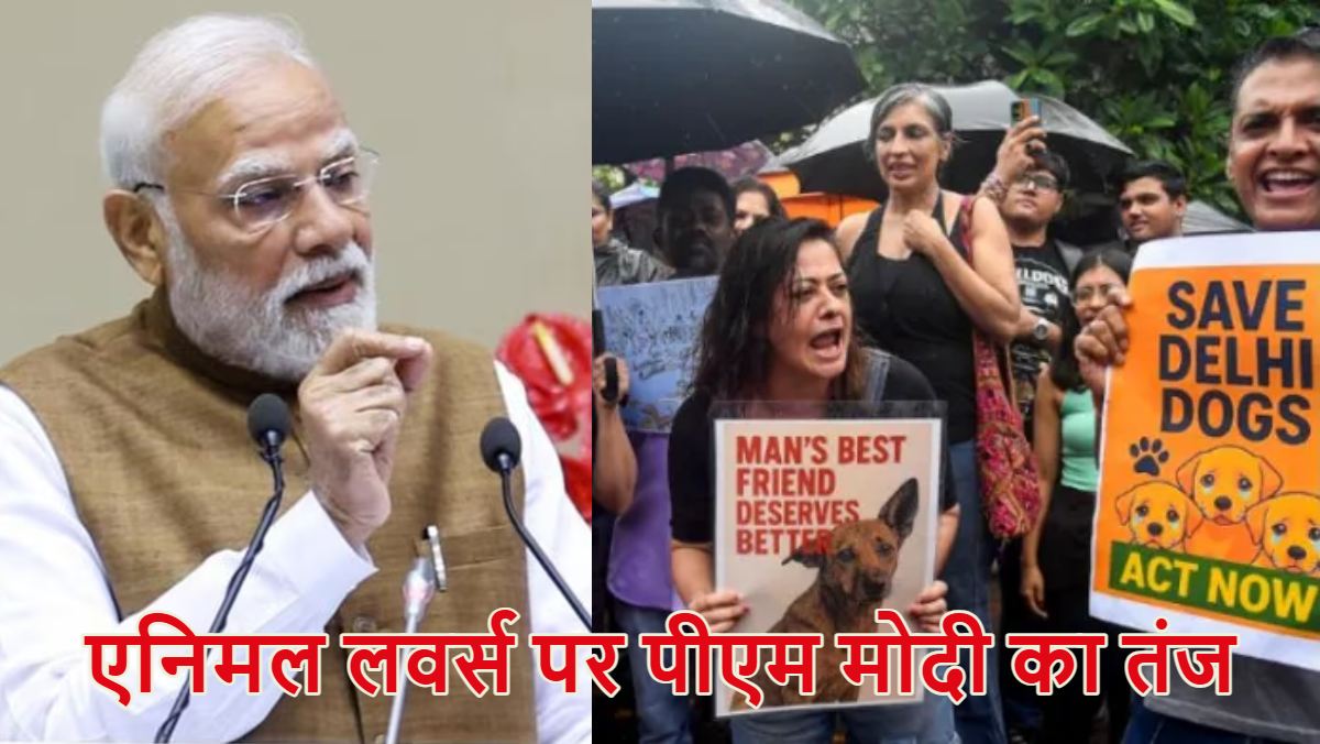 एनिमल लवर्स पर पीएम मोदी का तंज; बोले- वो लोग गाय को जानवर नहीं मानते, जानें ऐसा क्या कहा कि कार्यक्रम में मौजूद लोग जोर-जोर से हंसने लगे? देखें वीडियो