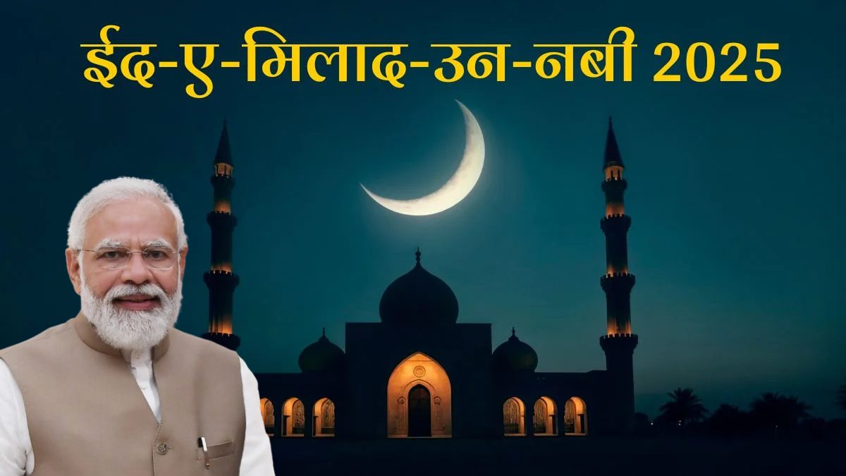ईद मुबारक! मिलाद-उन-नबी पर पीएम मोदी ने मुस्लिम समाज को खास मैसेज दिया, बोले- ‘यह पवित्र दिन…,’