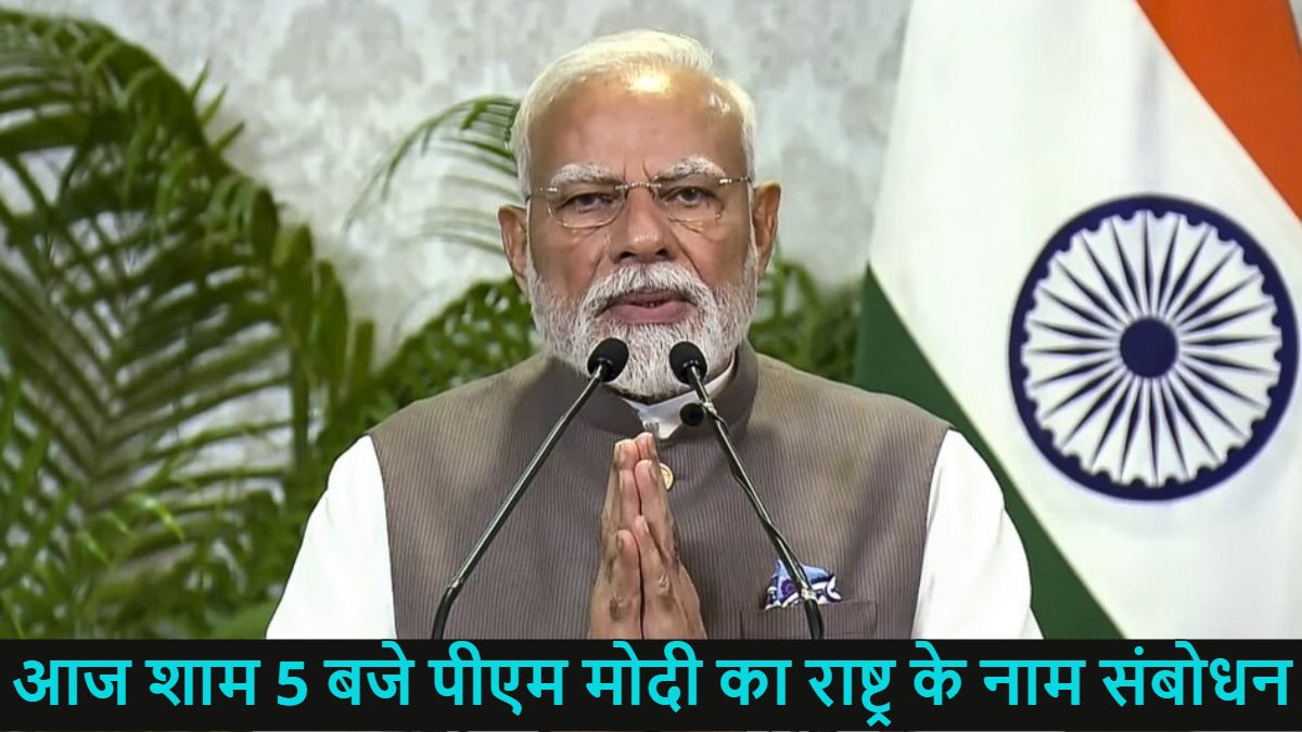 पीएम मोदी आज शाम 5 बजे देश को संबोधित करेंगे; संबोधन में कुछ बड़े ऐलान कर सकते हैं प्रधानमंत्री