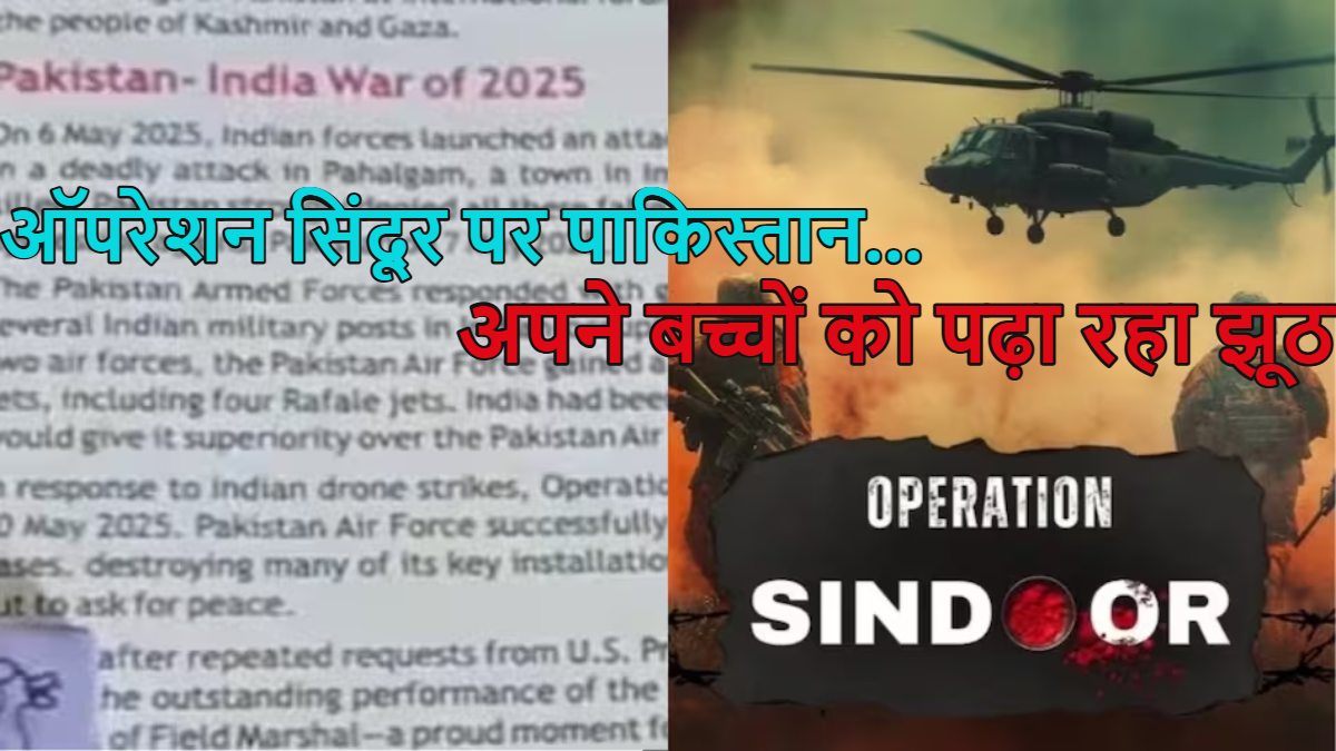 भारत में 26 ठिकानों पर अटैक, एयरबेस पर दागीं मिसाइलें और इंडिया ने अमेरिका से लगाई गुहार… ऑपरेशन सिंदूर पर पाकिस्तान अपने बच्चों पढ़ाएगा ‘झूठ का तड़का’
