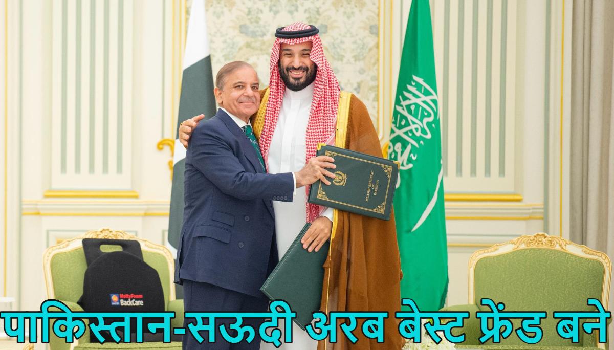 पाकिस्तान-सऊदी अरब बेस्ट फ्रेंड बनेः तुर्की-चीन के बाद अब सऊदी भी पाक के साथ खड़ा हुआ; ‘हमला किया तो…’, जानें दोनों के बीच हुए इस डिफेंस डील ने भारत का कैसे खेल बिगाड़ा?