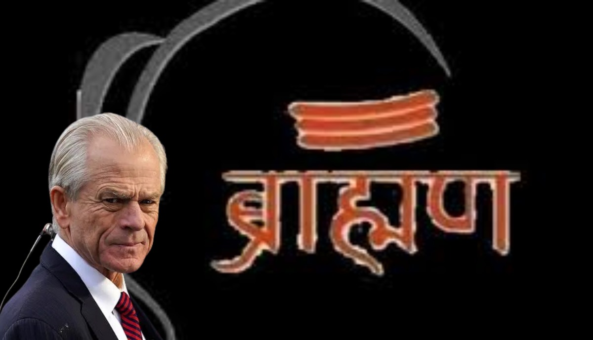 भारत के खिलाफ अमेरिका की खतरनाक रणनीति; टैरिफ  पर नहीं झुका पाया तो खेला जातिगत कार्ड, ट्रंप के सलाहकार पीटर नवारो ने ‘ब्राह्मणों’ को लेकर उगला जहर