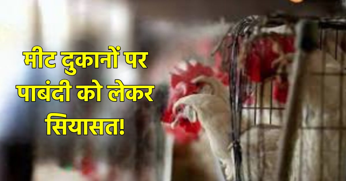 पाबंदी के बाद भी बड़ी होटलों में क्यों मिलता है मीट ? त्योहारों पर पाबंदी का हिंदू उत्सव समिति ने किया स्वागत, मुस्लिम धर्मगुरु ने पूछे ये सवाल