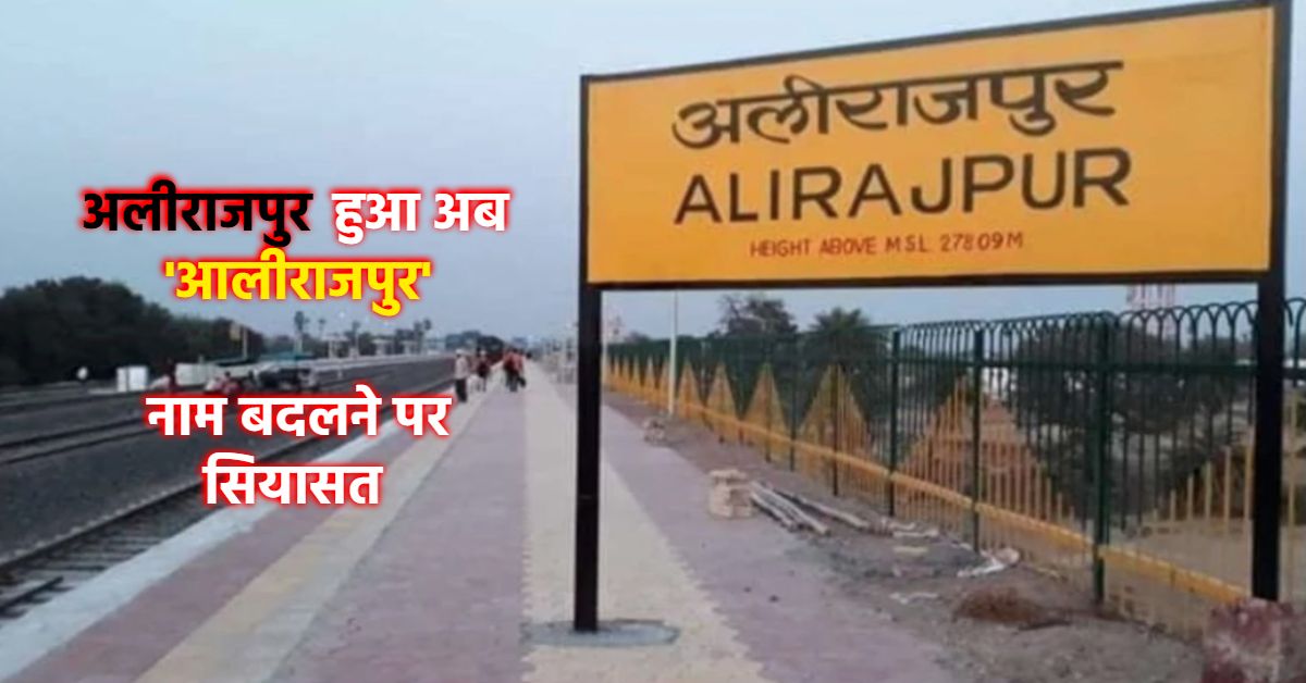 अलीराजपुर का नाम बदलने पर सियासत: कांग्रेस ने बताया विश्व का सबसे गरीब जिला, कहा- सरकार को लगता है कि Name बदलने से विकास होता है